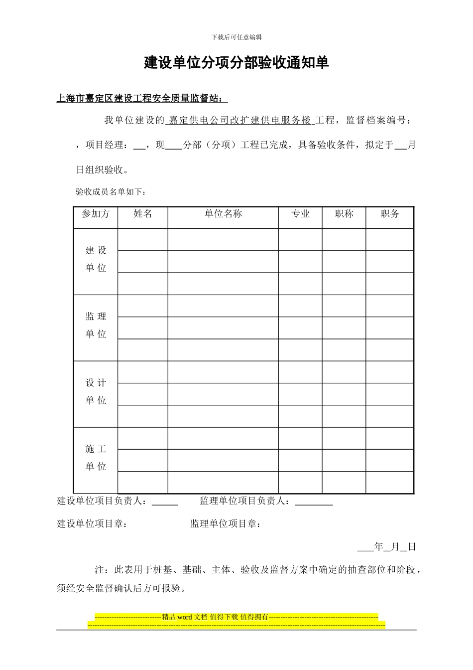 分部分项竣工质监站验收申请单_第1页