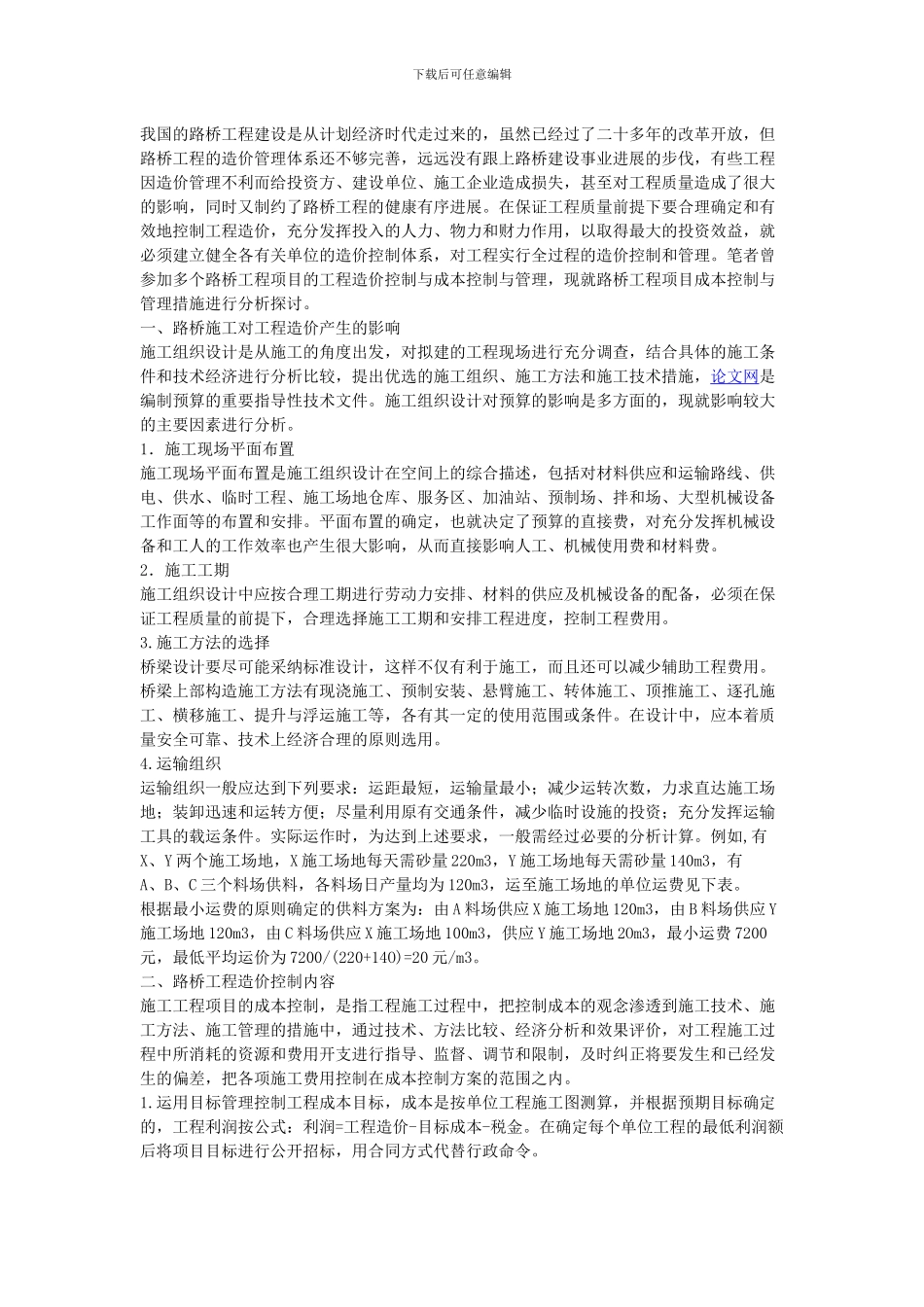 分析与探讨路桥工程项目成本控制与管理措施_第1页