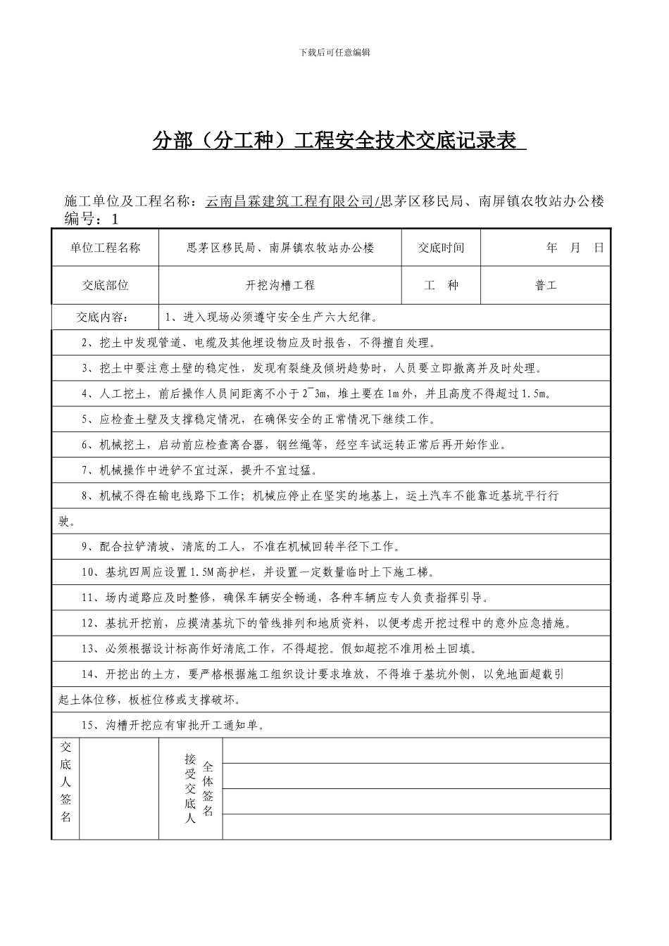 分部工程安全技术交底记录表_第2页