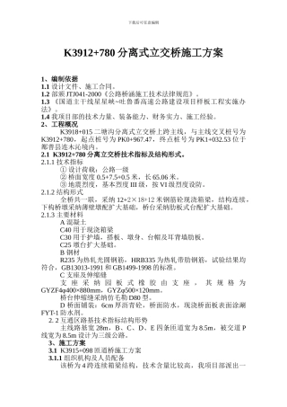 分离式立交施工方案