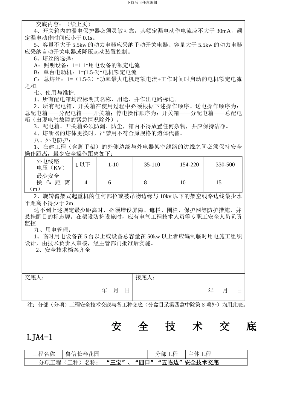 分部分项安全技术交底_第3页