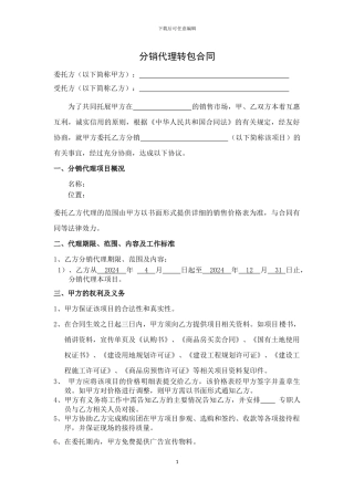 分销代理转包合同