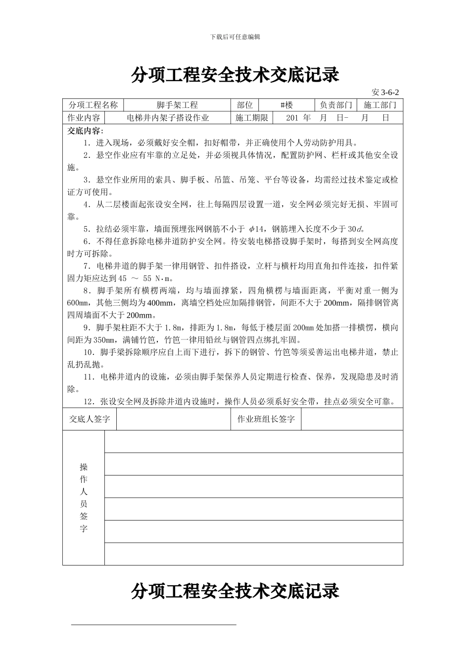 分项工程安全技术交底记录_第1页