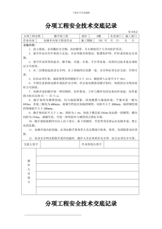 分项工程安全技术交底记录