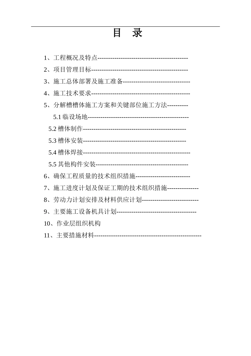 分解槽施工方案_第1页