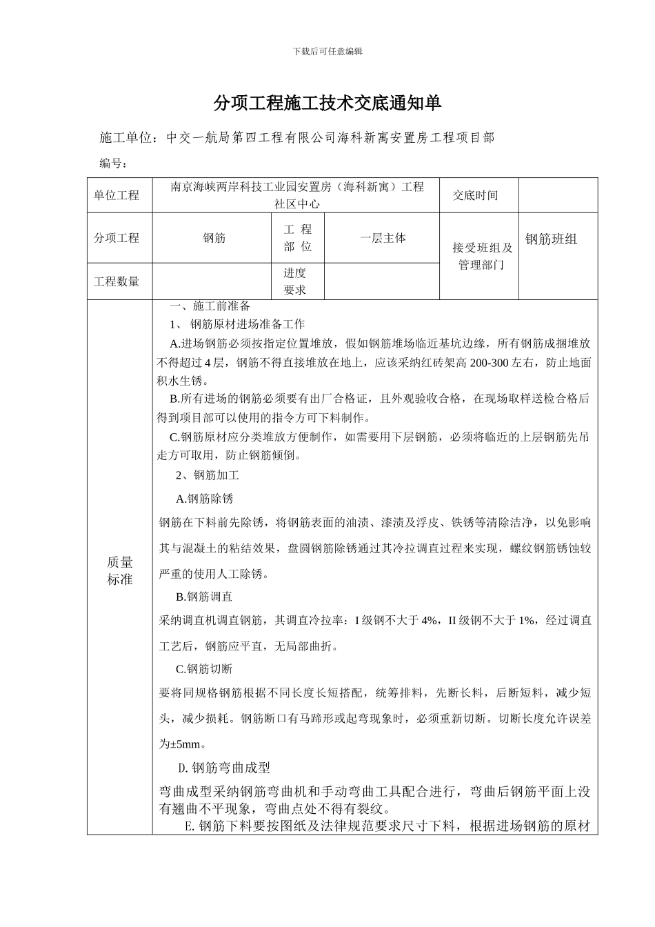 分项工程施工技术交底通知单_第1页
