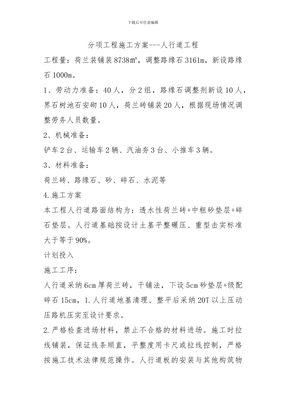 分项工程施工方案-人行道工程_第1页