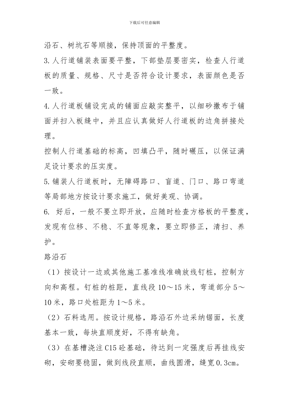 分项工程施工方案-人行道工程_第2页