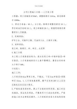 分项工程施工方案-人行道工程