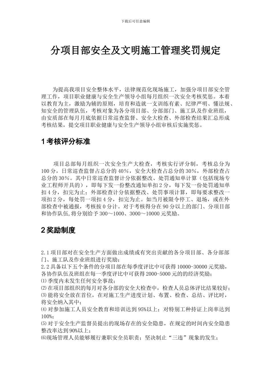 分项目部安全及文明施工管理奖罚规定_第1页