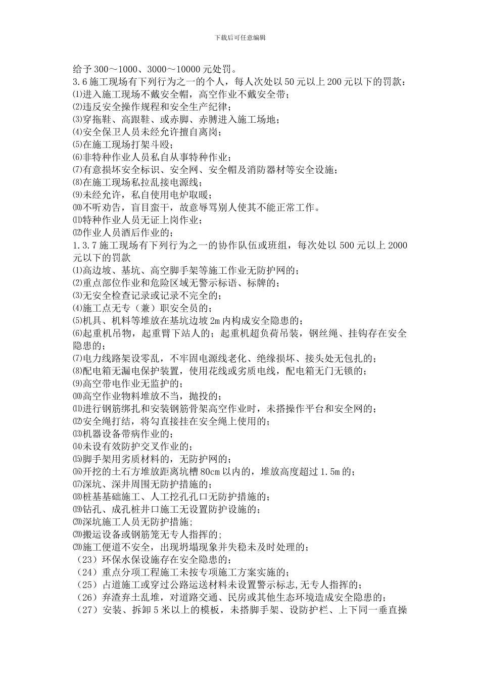 分项目部安全及文明施工管理奖罚规定_第3页