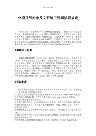 分项目部安全及文明施工管理奖罚规定