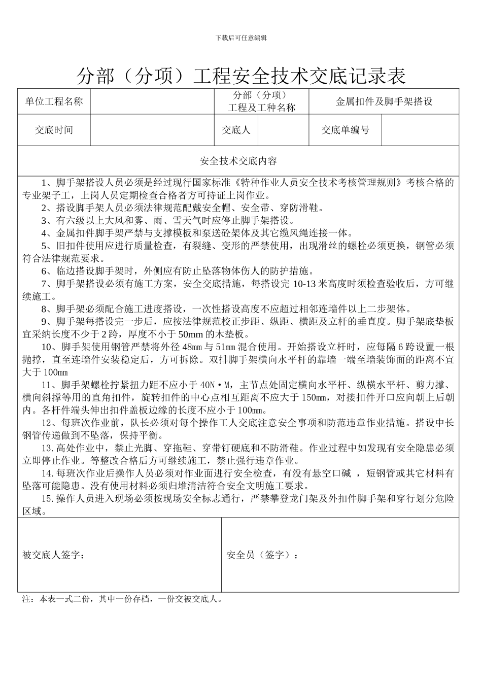 分部工程安全技术交底记录表---副本_第1页