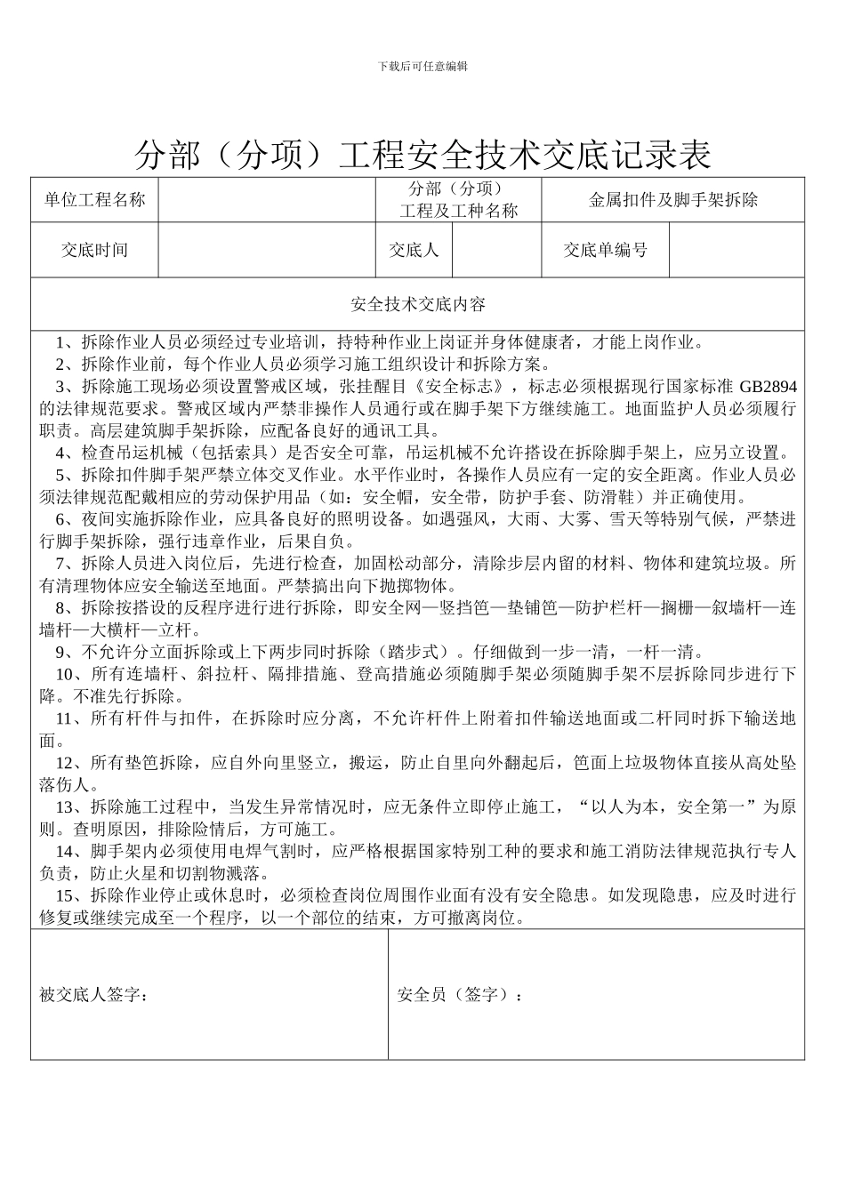 分部工程安全技术交底记录表---副本_第2页