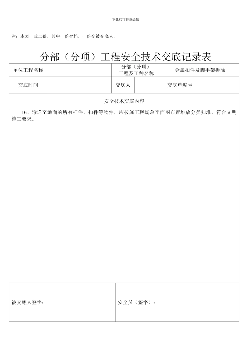 分部工程安全技术交底记录表---副本_第3页
