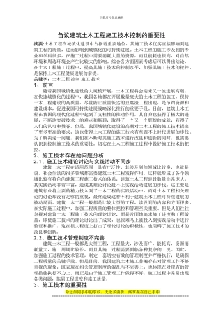 刍议建筑土木工程施工技术控制的重要性