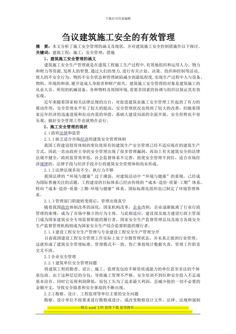 刍议建筑施工安全的有效管理_第1页