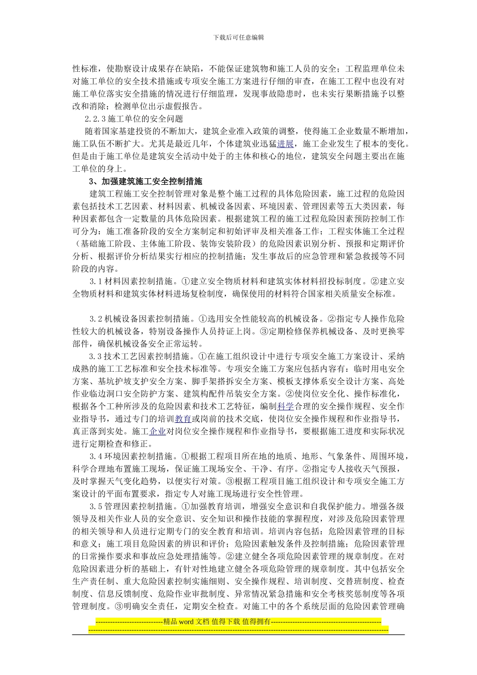 刍议建筑施工安全的有效管理_第2页