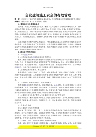 刍议建筑施工安全的有效管理