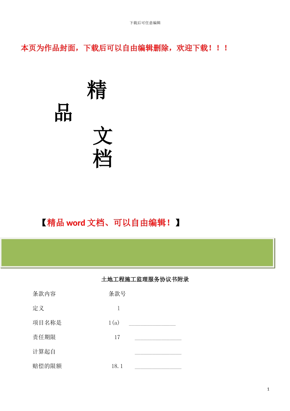刑法诉讼土地工程施工监理服务协议书附录_第1页