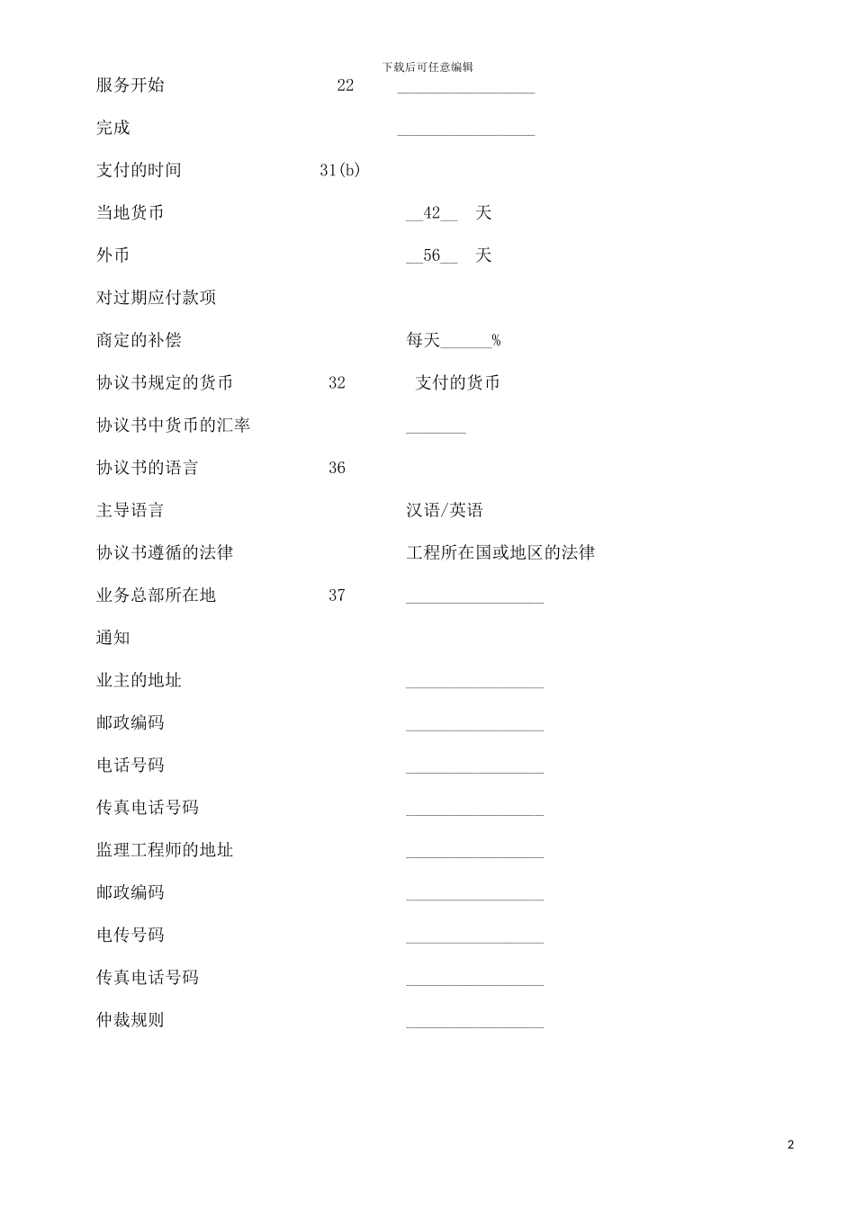 刑法诉讼土地工程施工监理服务协议书附录_第2页