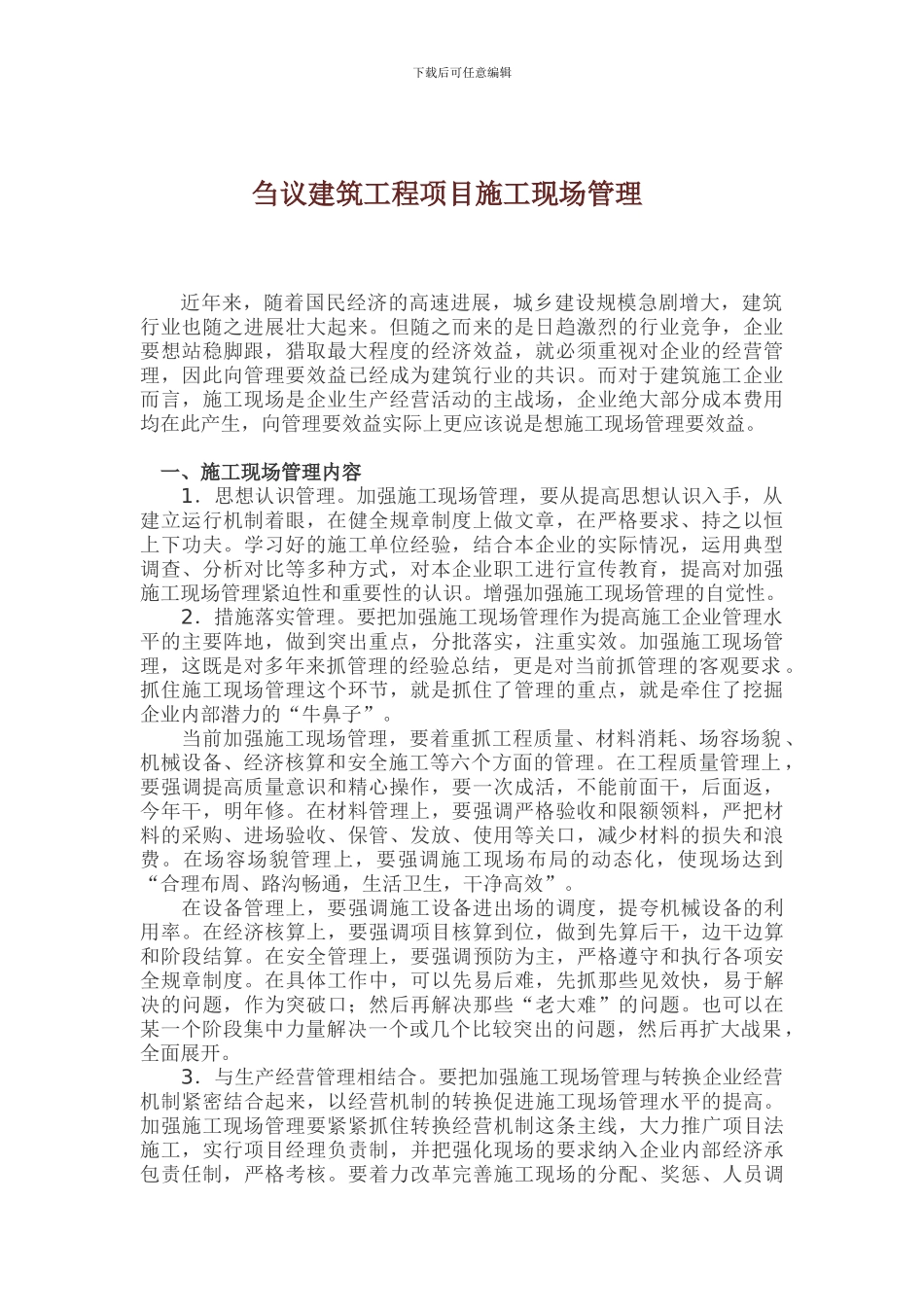 刍议建筑工程项目施工现场管理_第1页