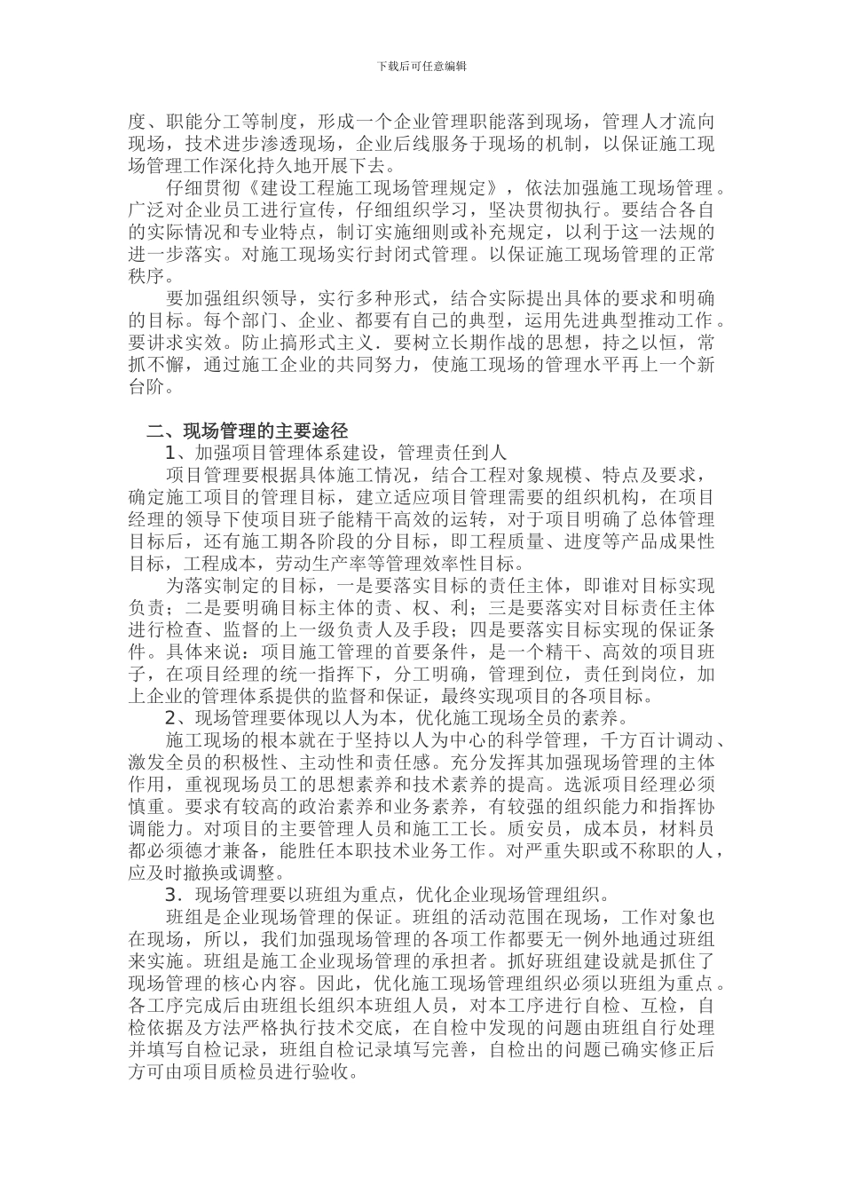 刍议建筑工程项目施工现场管理_第2页