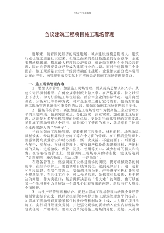 刍议建筑工程项目施工现场管理