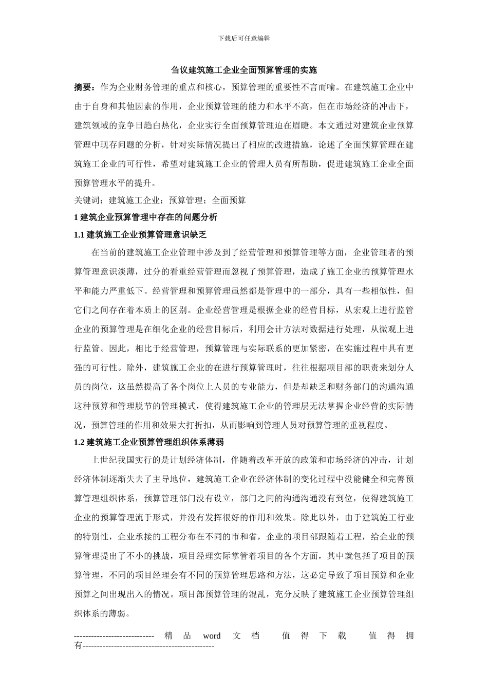 刍议建筑施工企业全面预算管理的实施_第1页