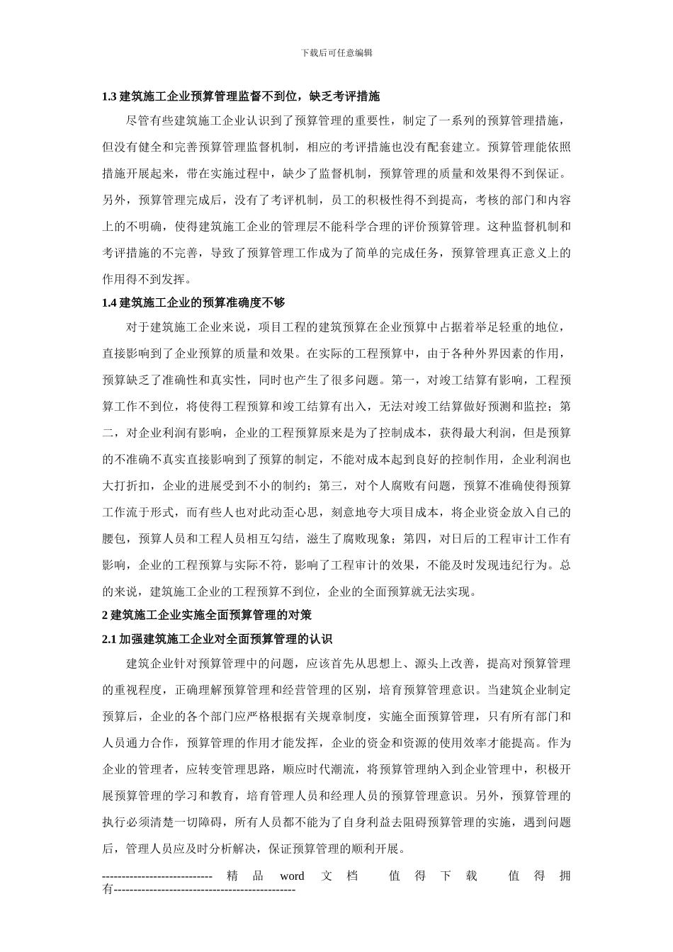 刍议建筑施工企业全面预算管理的实施_第2页