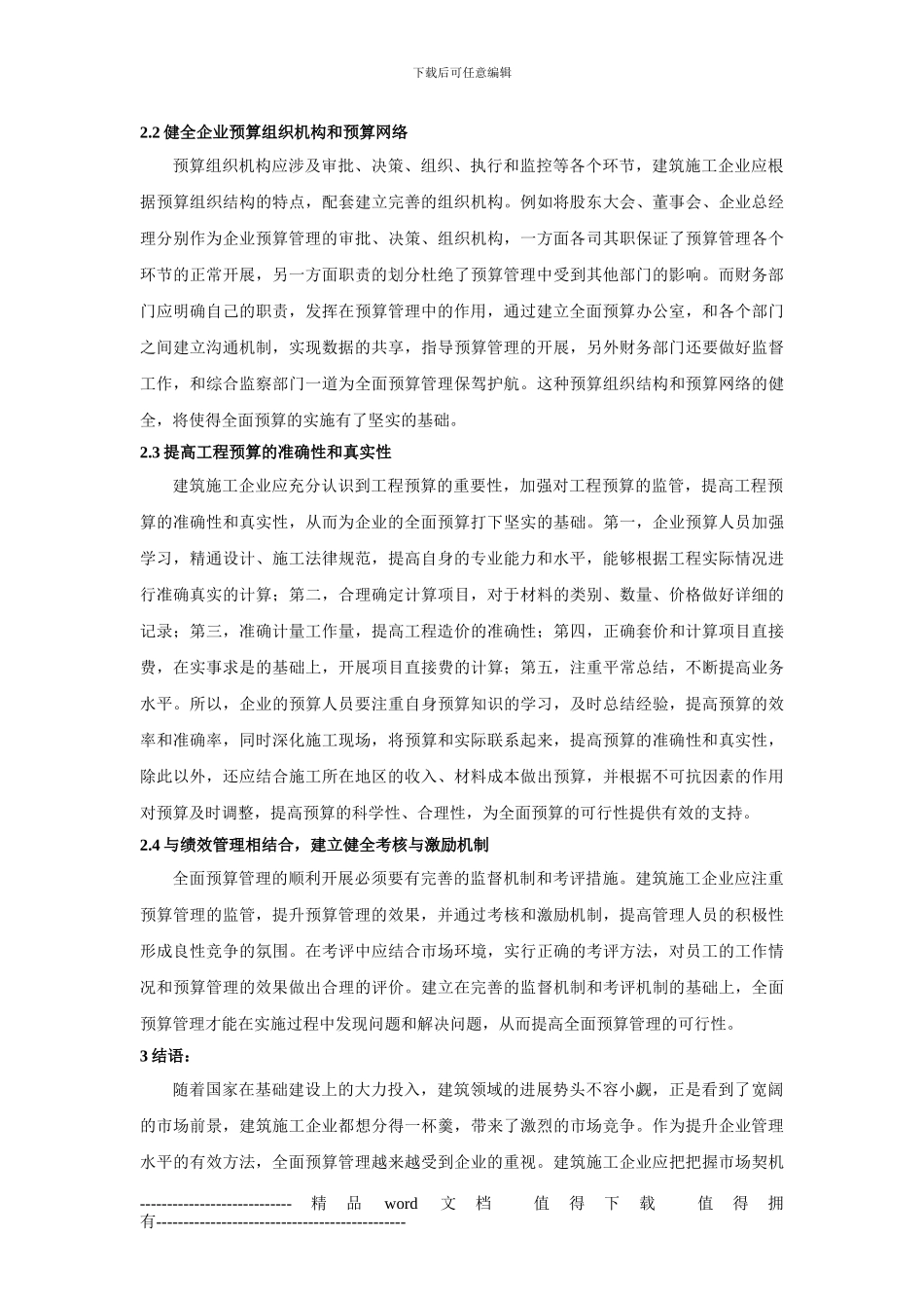 刍议建筑施工企业全面预算管理的实施_第3页