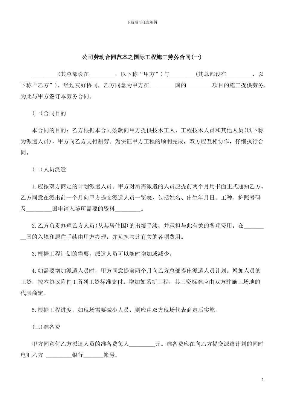 刑法诉讼公司劳动合同范本之国际工程施工劳务合同_第1页