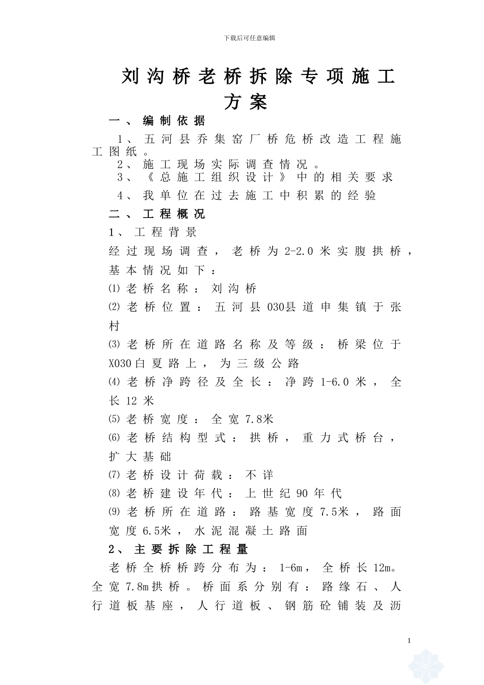 刘沟老桥拆除专项施工方案_第1页