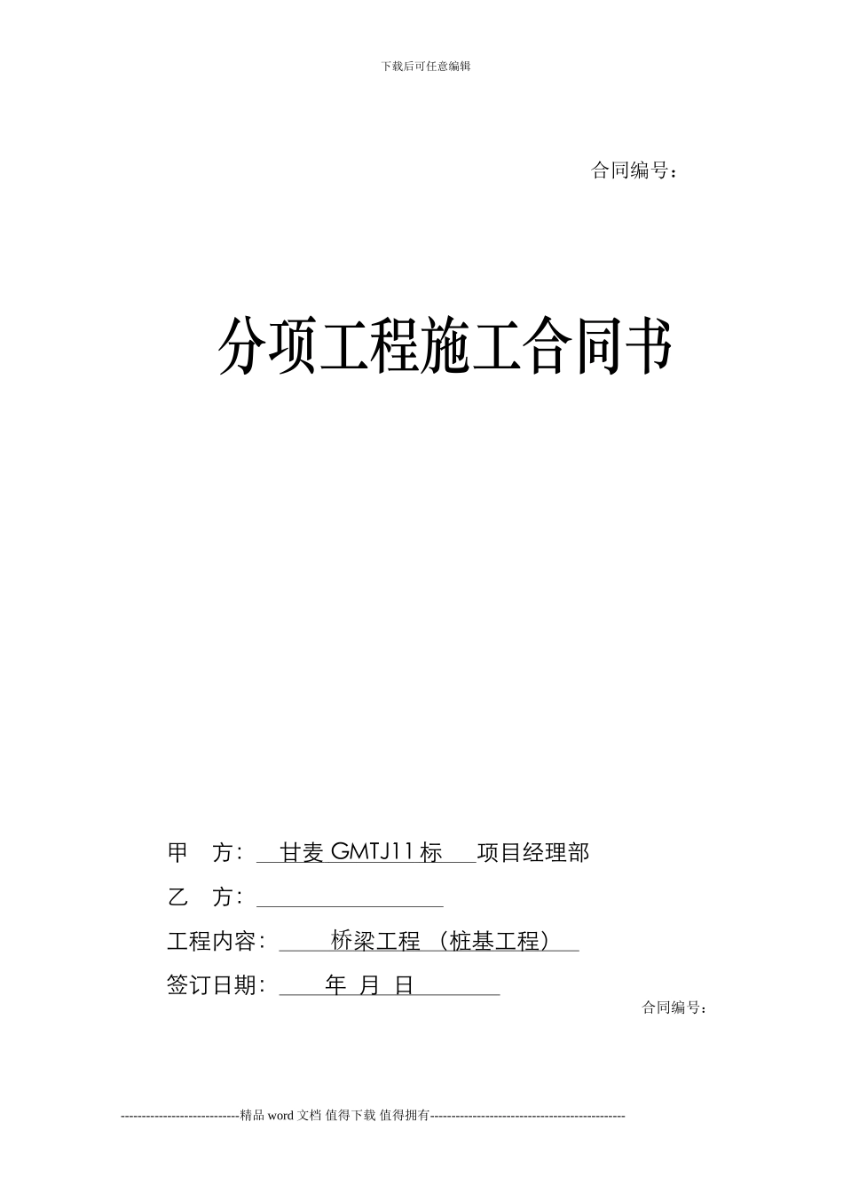 分项工程施工合同书_第1页