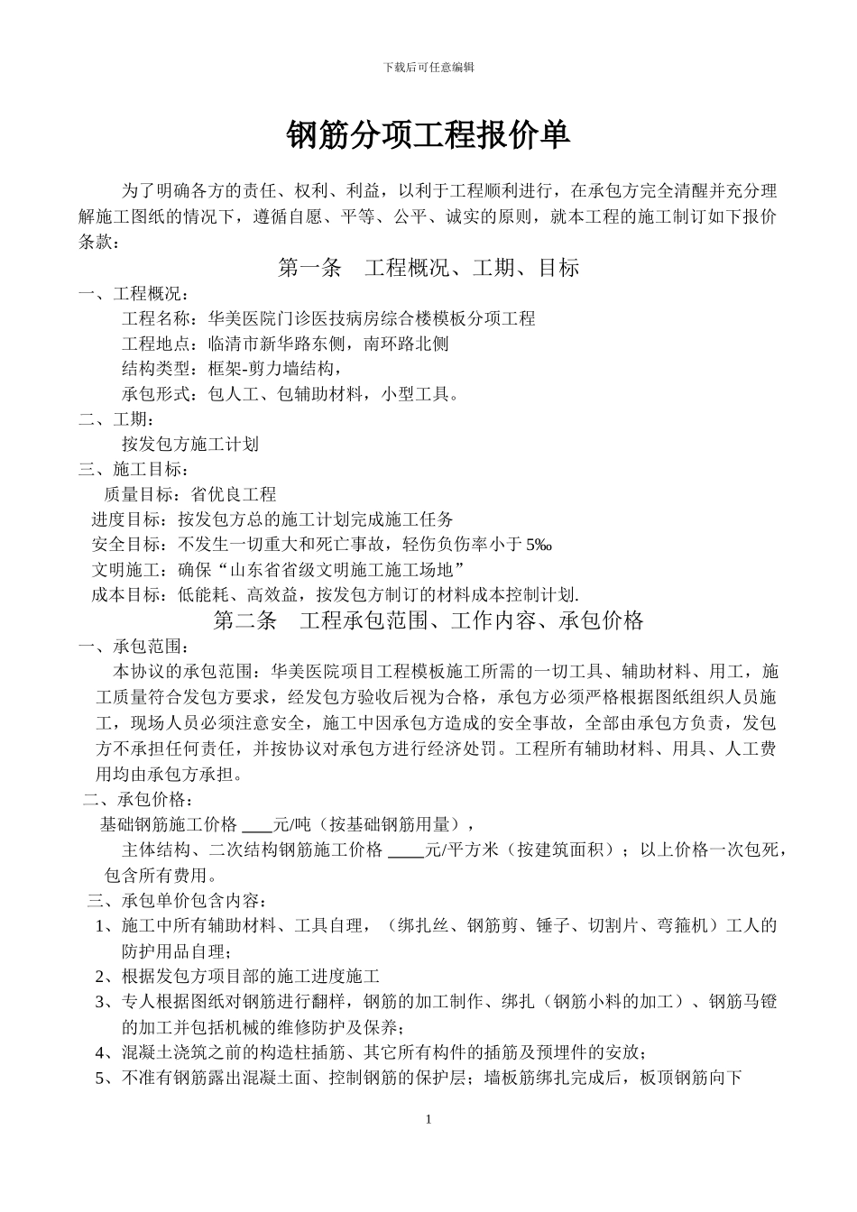 分项工程报价单---钢筋工程--_第1页