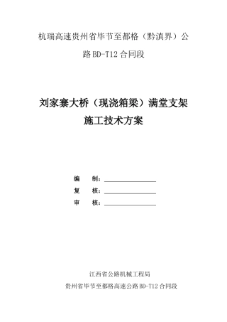 刘家寨大桥满堂支架施工方案