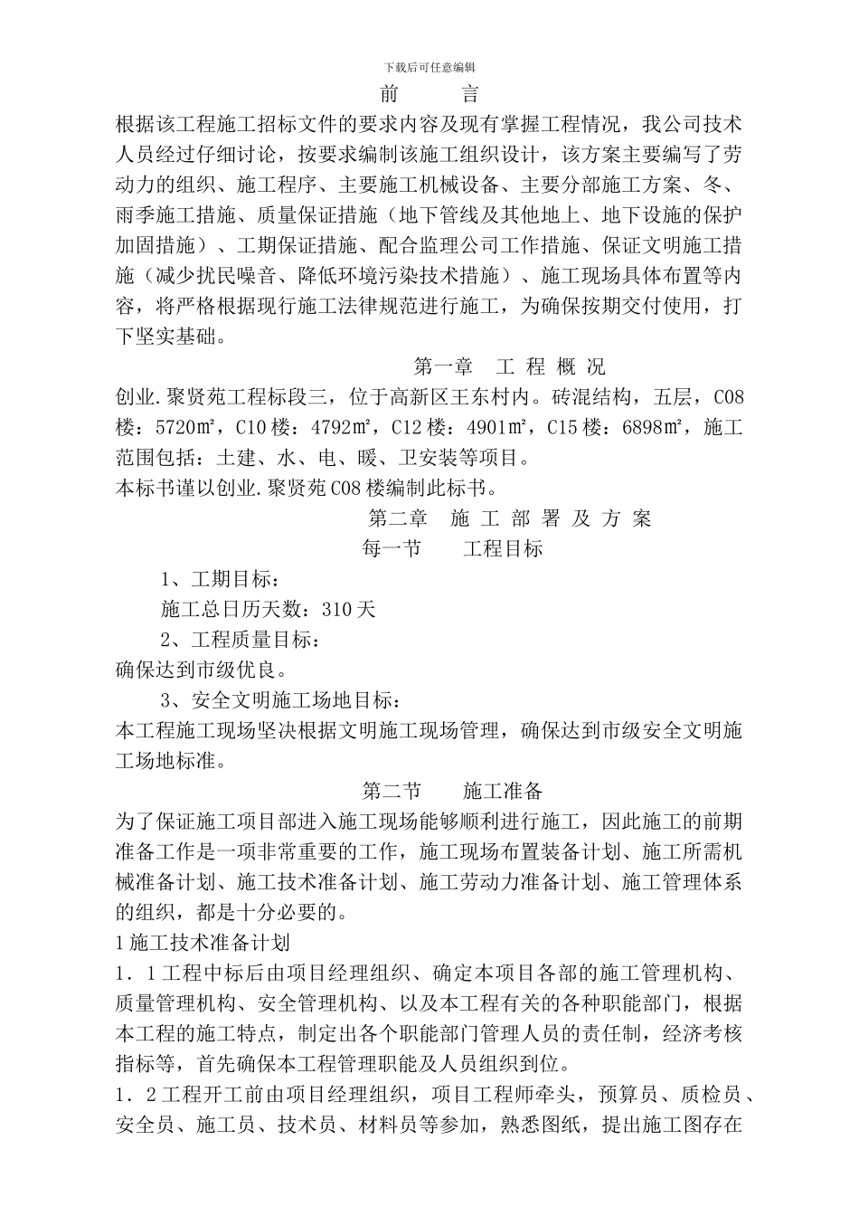 创业住宅小区施工组织设计_第2页