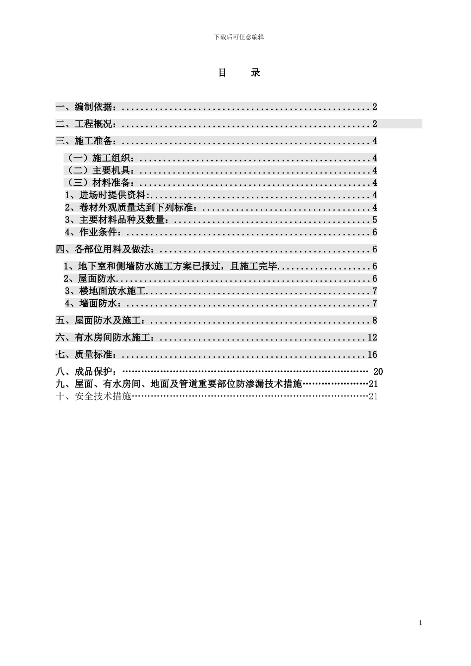 创业大厦防水施工方案_第1页