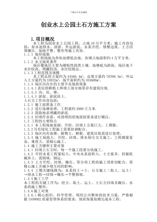创业水上公园土石方施工方案