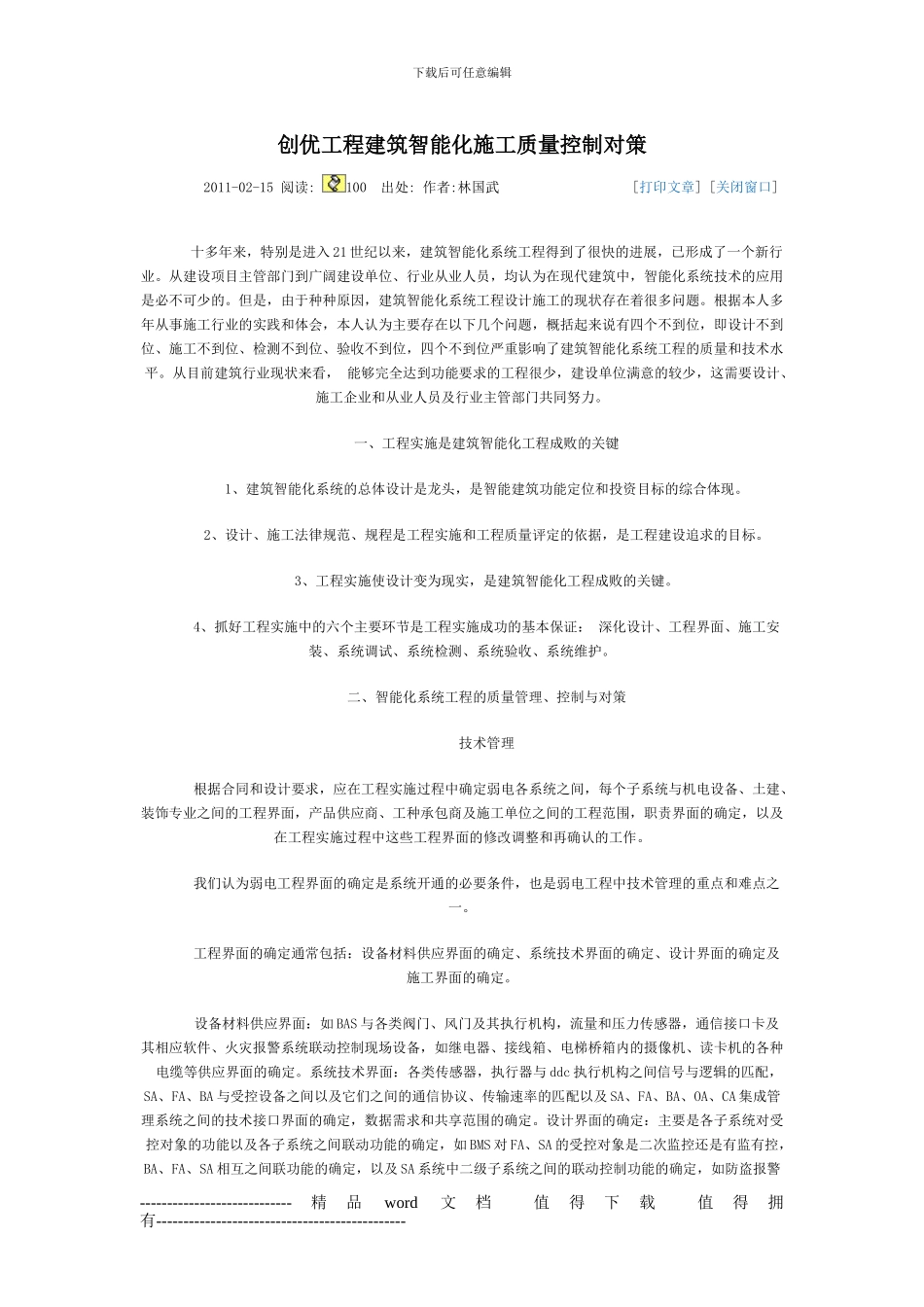 创优工程建筑智能化施工质量控制对策_第1页