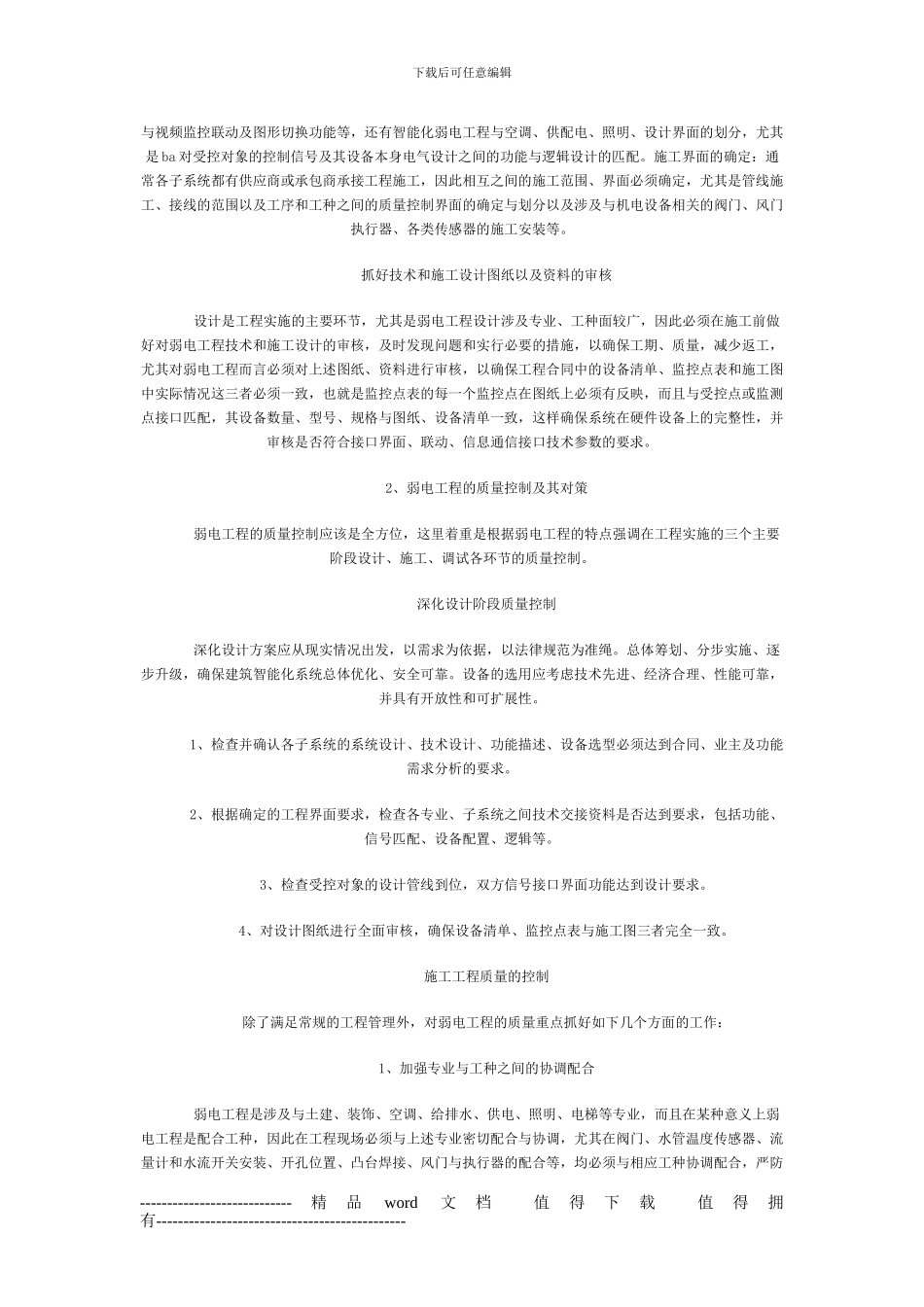 创优工程建筑智能化施工质量控制对策_第2页