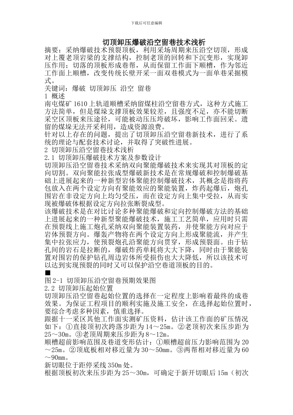 切顶卸压爆破沿空留巷技术浅析_第1页