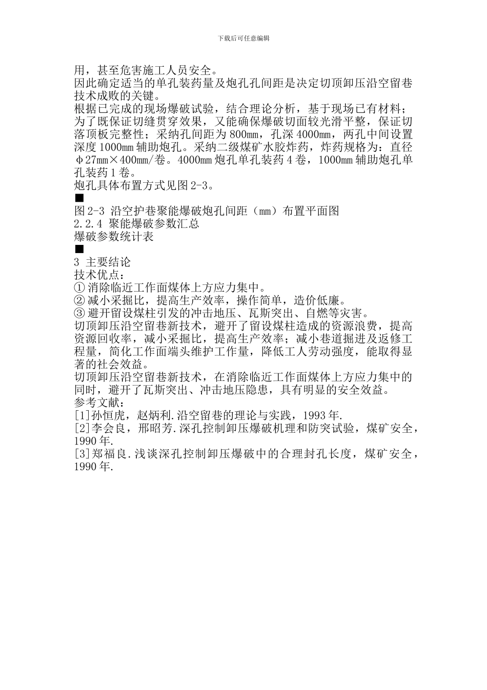 切顶卸压爆破沿空留巷技术浅析_第3页