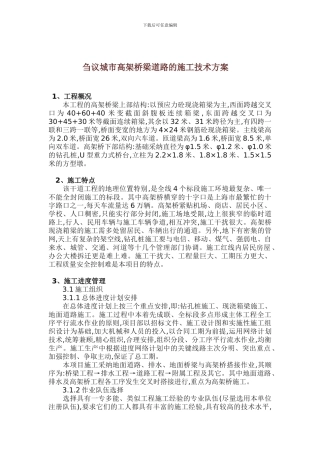 刍议城市高架桥梁道路的施工技术方案