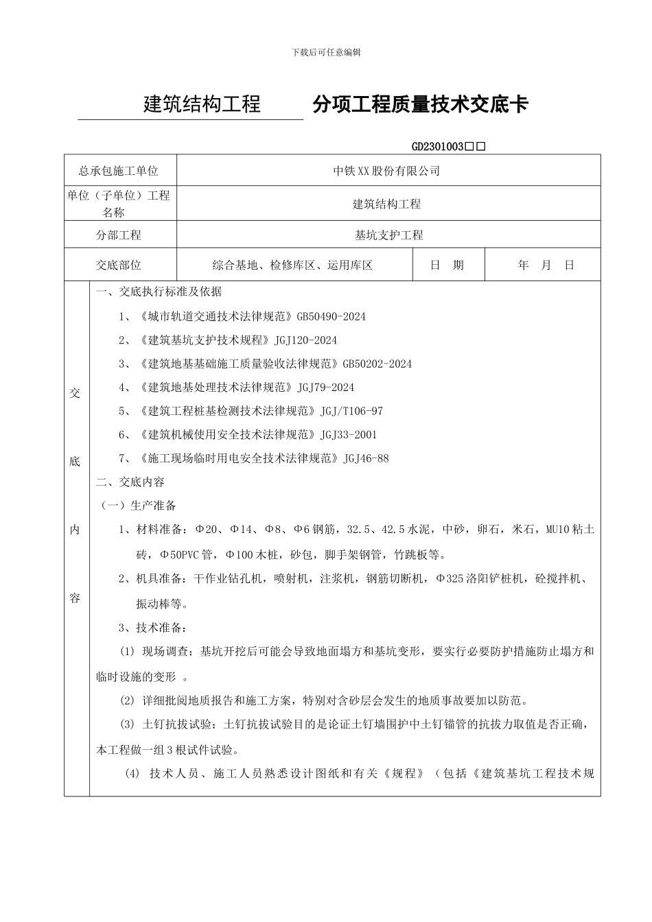 分项工程质量技术交底卡_第1页