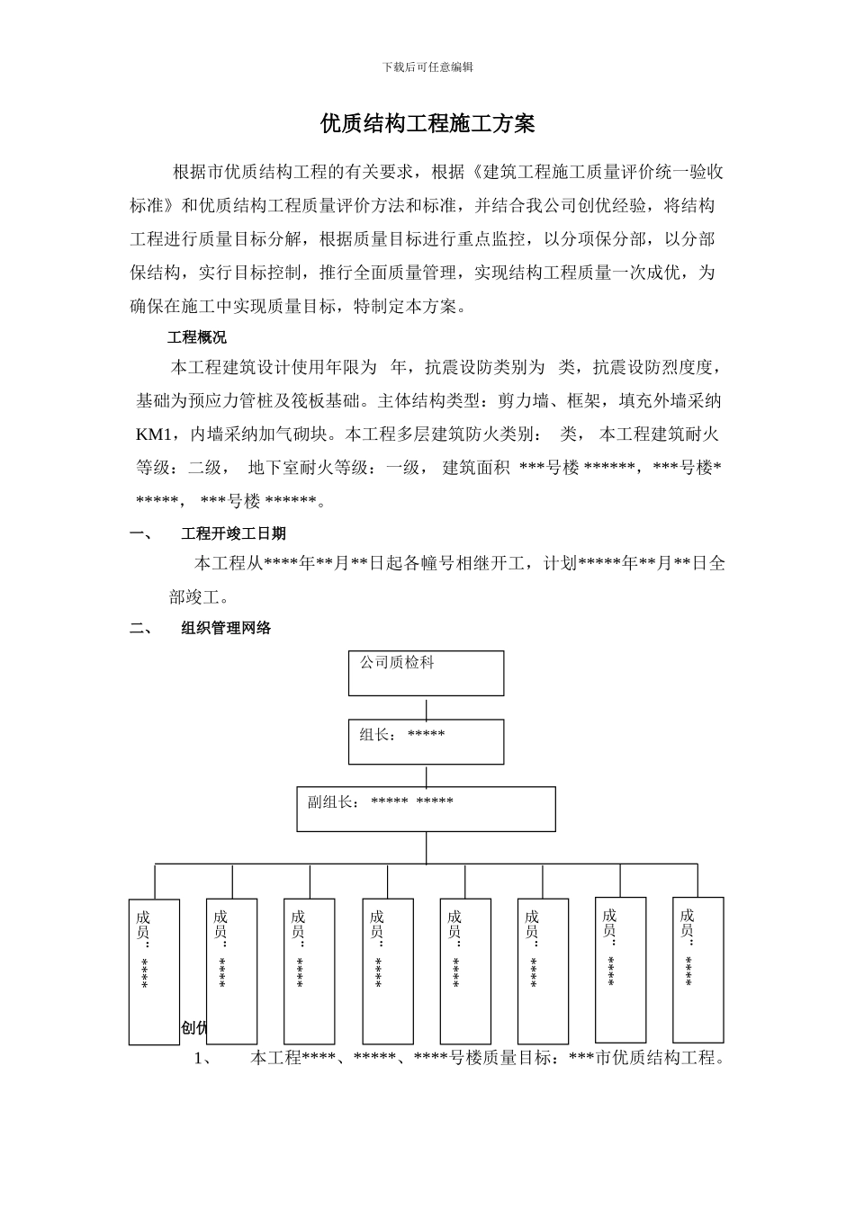 创优质结构工程施工方案-secret_第1页