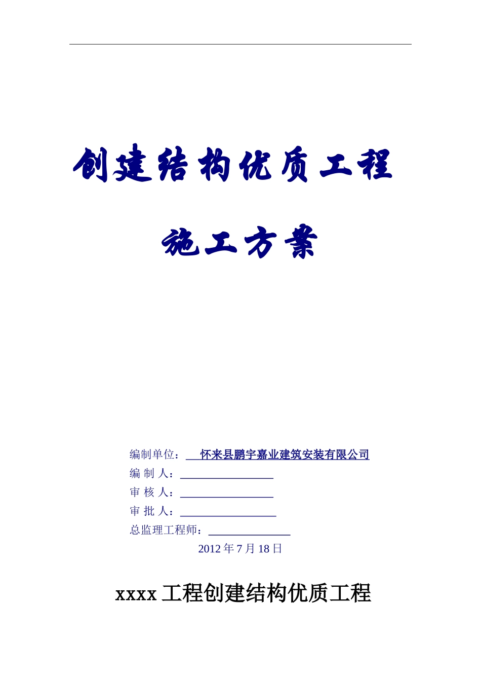 创优质结构工程施工方案_第1页