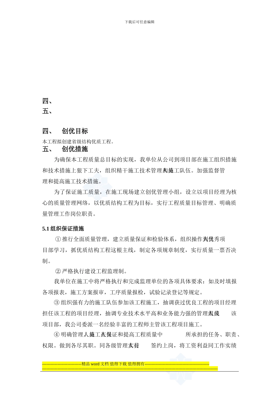 创优质结构工程施工方案_第3页