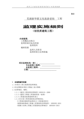 创优质结构工程监理细则