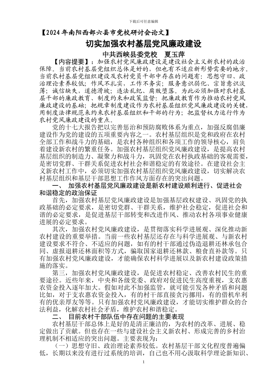 切实加强农村党风廉政建设_第1页